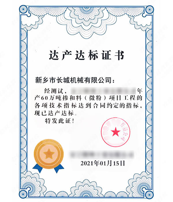 年產60萬噸礦粉生產線達產達標證書