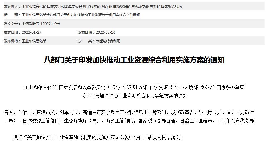 關于加快推動工業(yè)資源綜合利用的實施方案